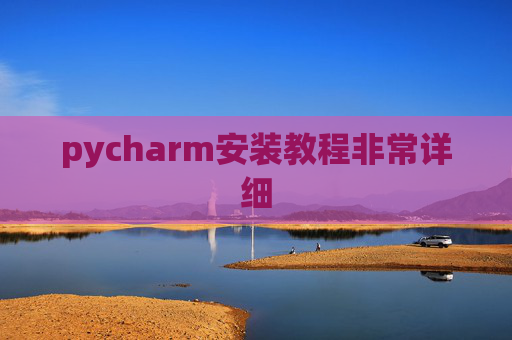 pycharm安装教程非常详细